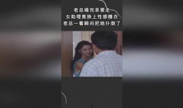 女助理爆料老总完整版视频,完整版视频曝光惊人真相